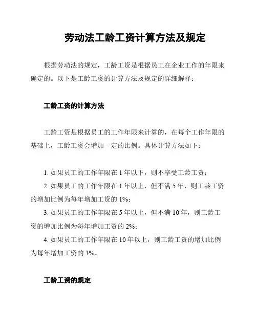 劳动法工龄工资计算方法及规定