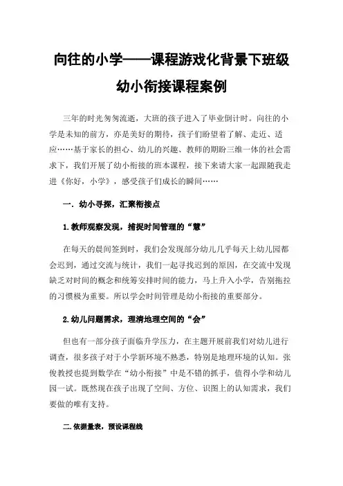 向往的小学——课程游戏化背景下班级幼小衔接课程案例