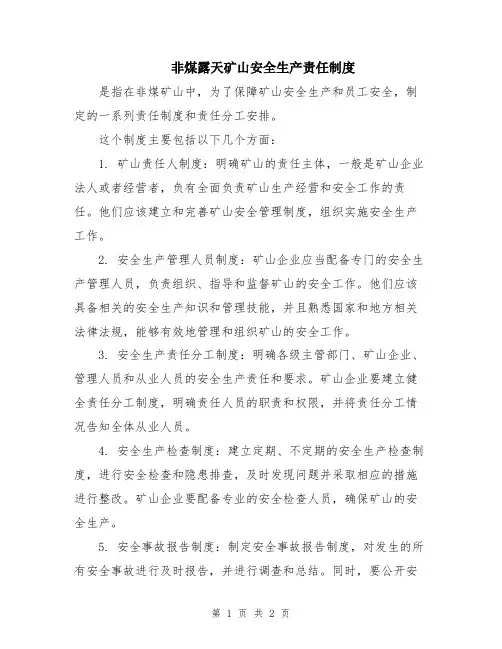 非煤露天矿山安全生产责任制度