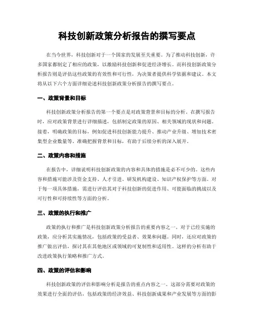 科技创新政策分析报告的撰写要点