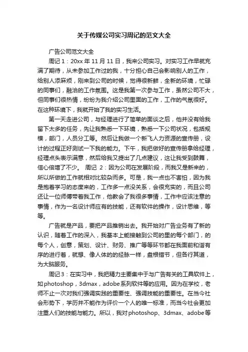 关于传媒公司实习周记的范文大全