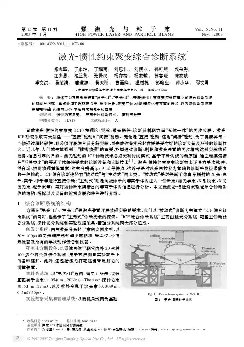 激光惯性约束聚变综合诊断系统心得