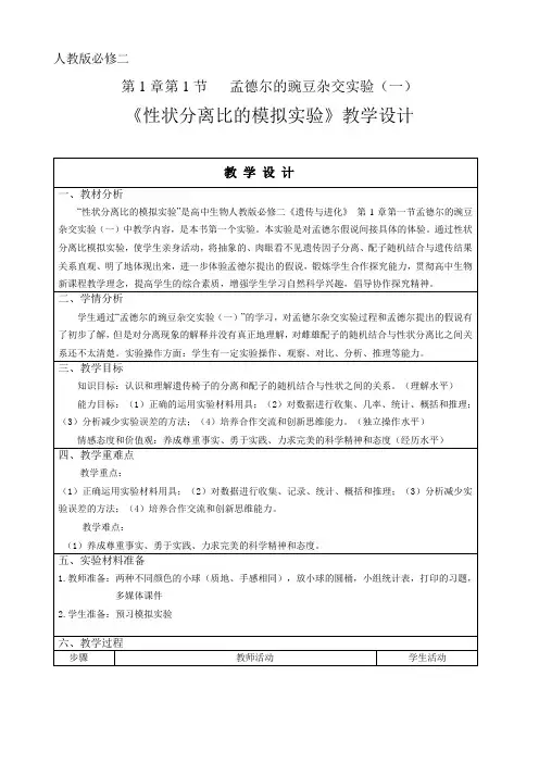 《性状分离比的模拟实验》教学设计