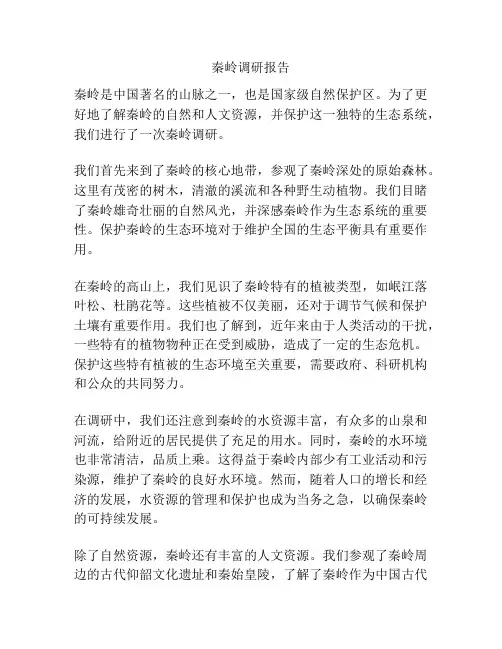 秦岭调研报告