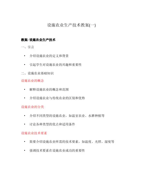 设施农业生产技术教案(一)