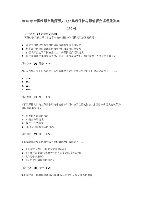 2016年全国注册咨询师继续教育历史文化风貌保护与探索研究试卷及答案 100分