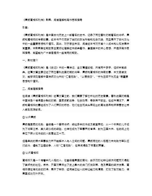 《廉颇蔺相如列传》教案：阅读理解和写作思路指导