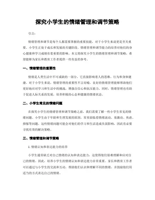 探究小学生的情绪管理和调节策略