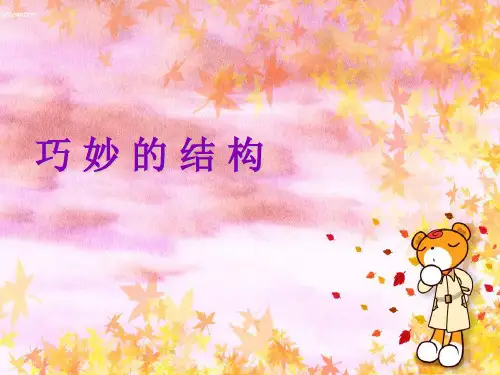 六年级下册科学课件 巧妙的结构丨冀教版 (共17页)PPT