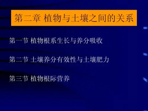 第二章 植物土壤营养与根际营养