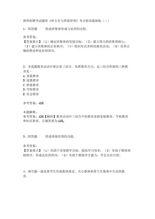 教师招聘考试题库《班主任与班级管理》考点特训最新版4
