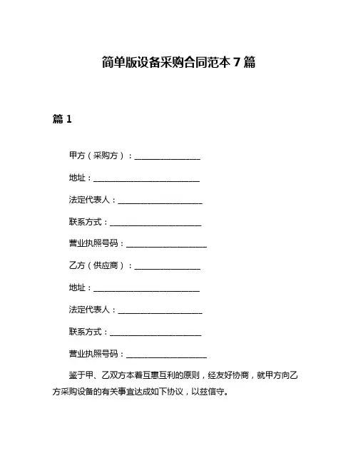 简单版设备采购合同范本7篇