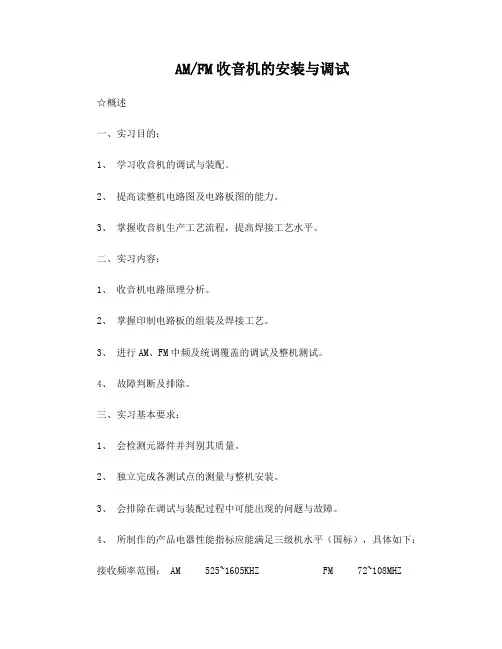 AMFM收音机的安装与调试教案