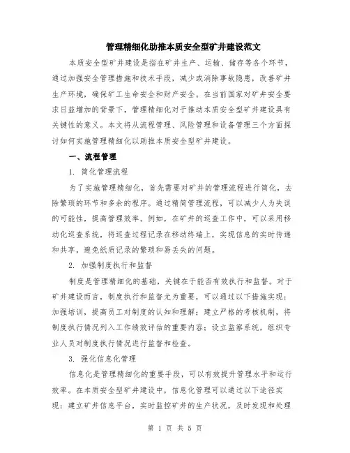 管理精细化助推本质安全型矿井建设范文（二篇）