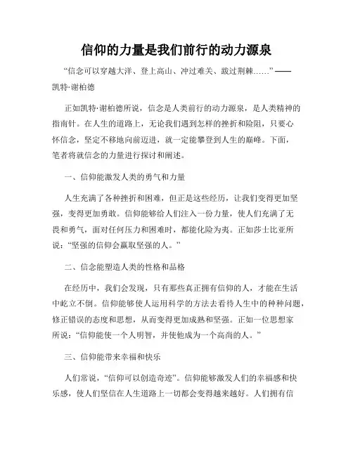 信仰的力量是我们前行的动力源泉