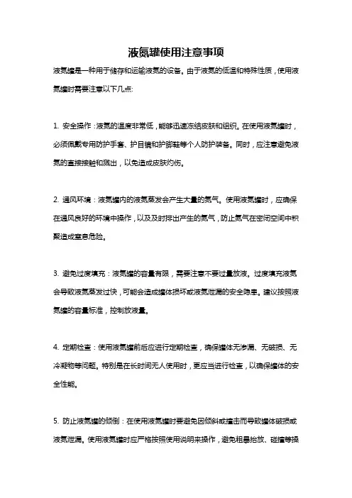 液氮罐使用注意事项