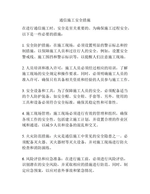 通信施工安全措施