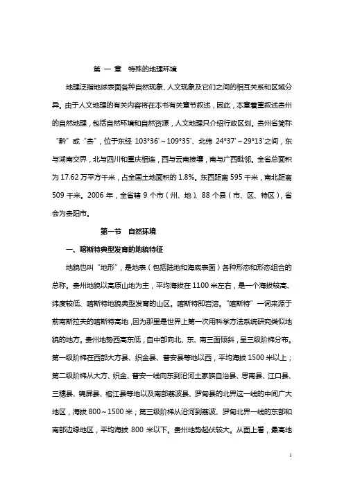 贵州省情教程文稿第二章特殊的地理环境汇编
