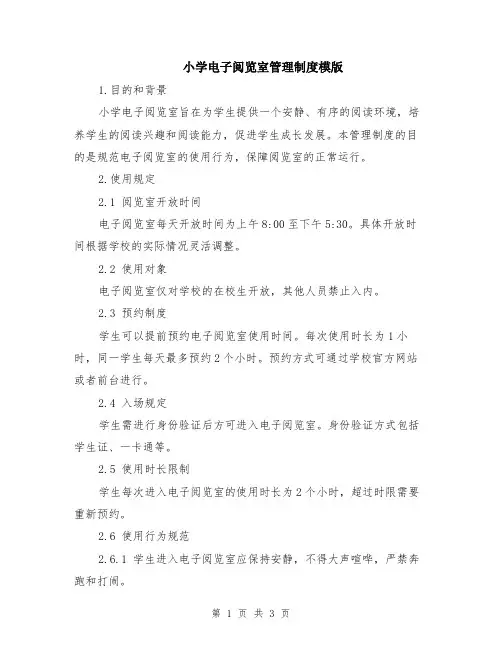小学电子阅览室管理制度模版