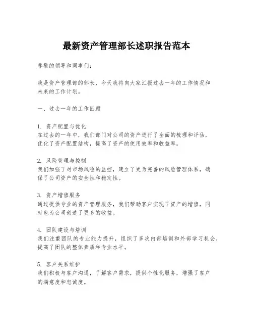 最新资产管理部长述职报告范本