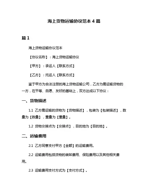 海上货物运输协议范本4篇