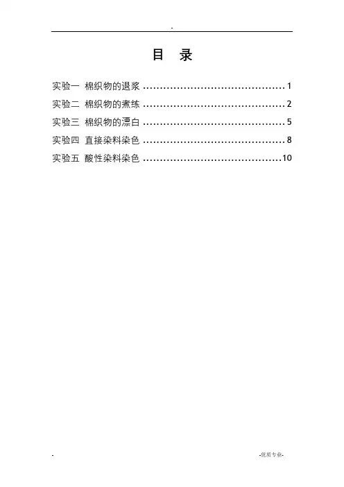 染整工艺学实验教程