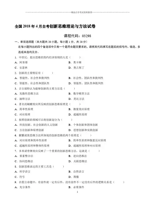 最新4月全国自考创新思维理论与方法试卷及答案解析