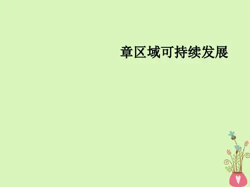 新人教版2020版高考地理大一轮复习第三部分第二章区域可持续发展第3讲区域生态环境建设课件