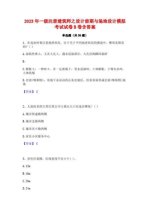 2023年一级注册建筑师之设计前期与场地设计模拟考试试卷B卷含答案