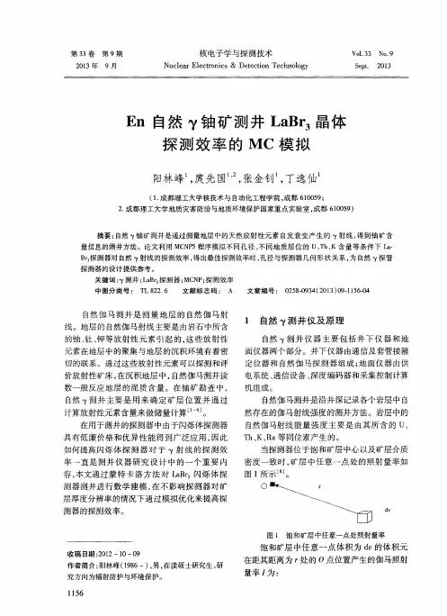 En 自然γ铀矿测井 LaBr3晶体探测效率的 MC 模拟