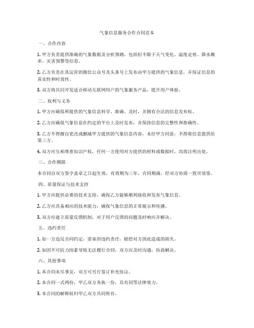 气象信息服务合作合同范本