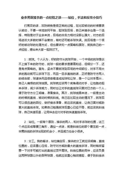 业余男双接杀的一点经验之谈——站位，手法和反攻小技巧