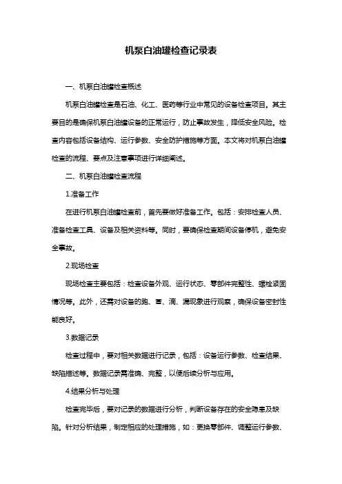机泵白油罐检查记录表
