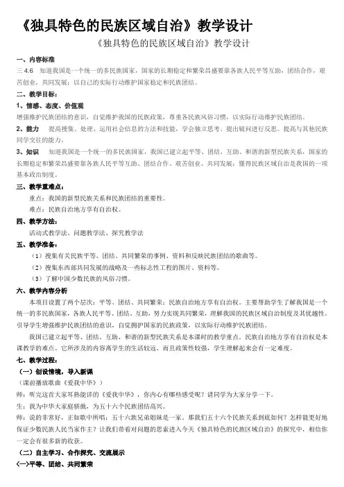 独具特色的民族区域自治教学设计