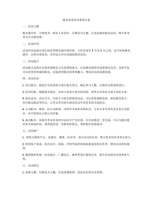 桃花相亲活动策划方案