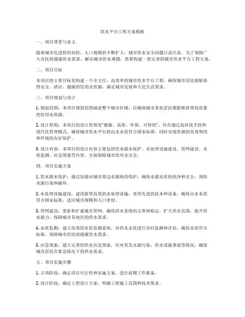 饮水平台工程方案模板
