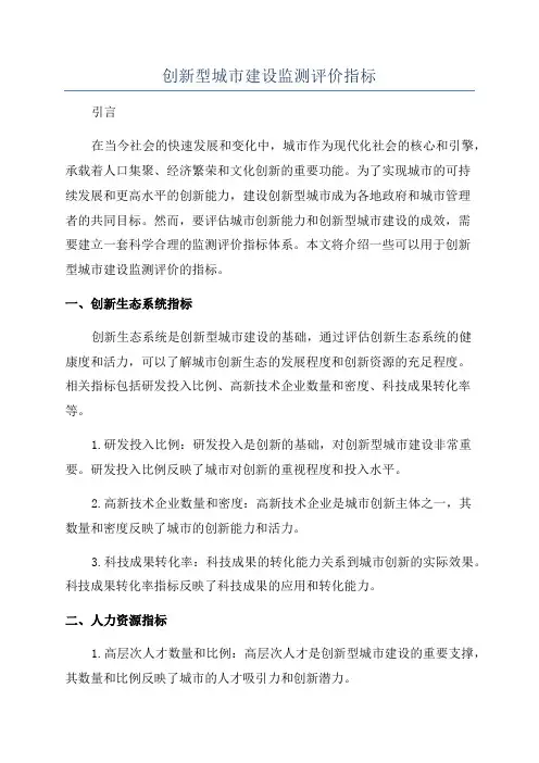 创新型城市建设监测评价指标