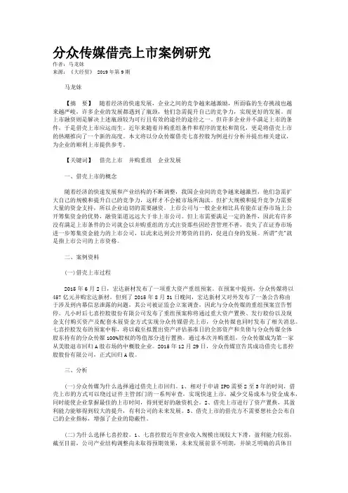 分众传媒借壳上市案例研究