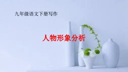 九年级语文下册写作《人物形象分析》指导课件PPT