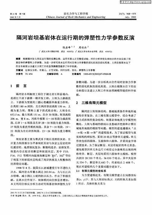 隔河岩坝基岩体在运行期的弹塑性力学参数反演