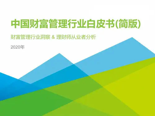 2020年中国财富管理行业白皮书