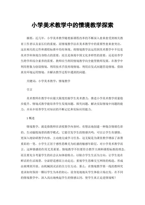 小学美术教学中的情境教学探索
