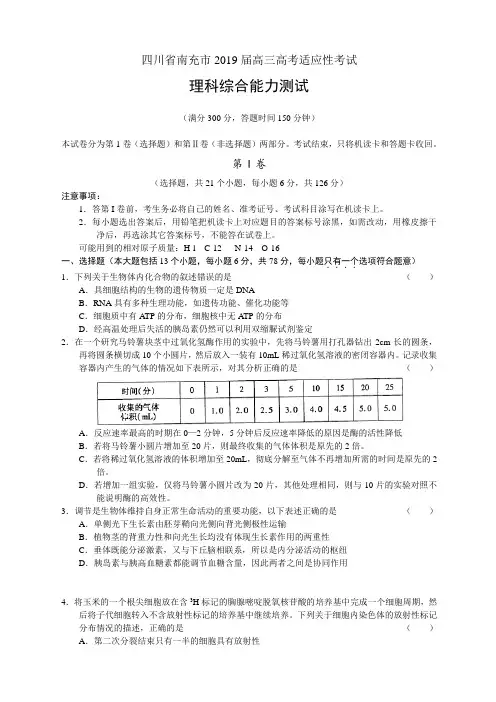 四川省南充市2019届高三高考适应性考试 理综