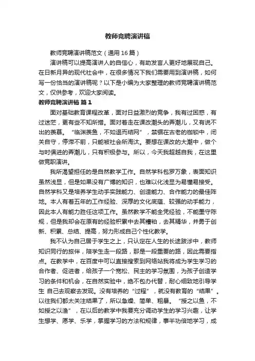 教师竞聘演讲稿范文（通用16篇）