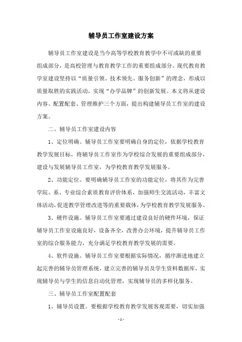 辅导员工作室建设方案