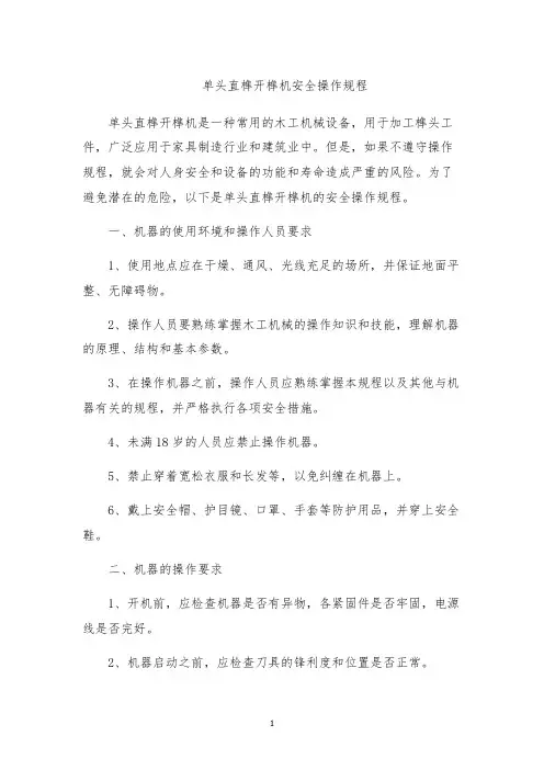 单头直榫开榫机安全操作规程
