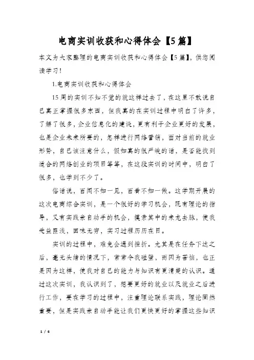 电商实训收获和心得体会【5篇】