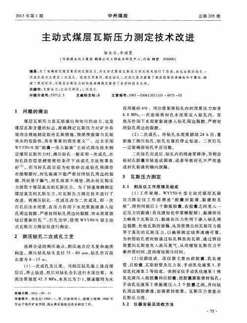 主动式煤层瓦斯压力测定技术改进