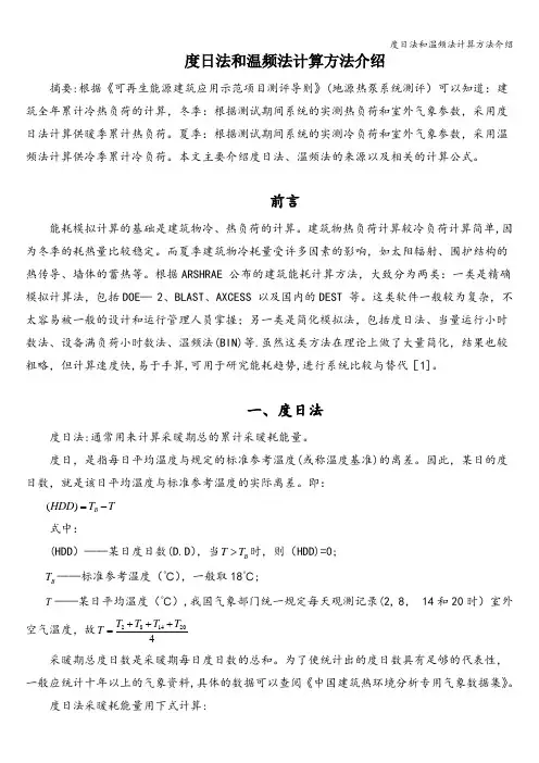 度日法和温频法计算方法介绍
