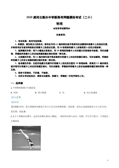 2020届河北衡水中学新高考押题模拟考试(二十)物理试卷